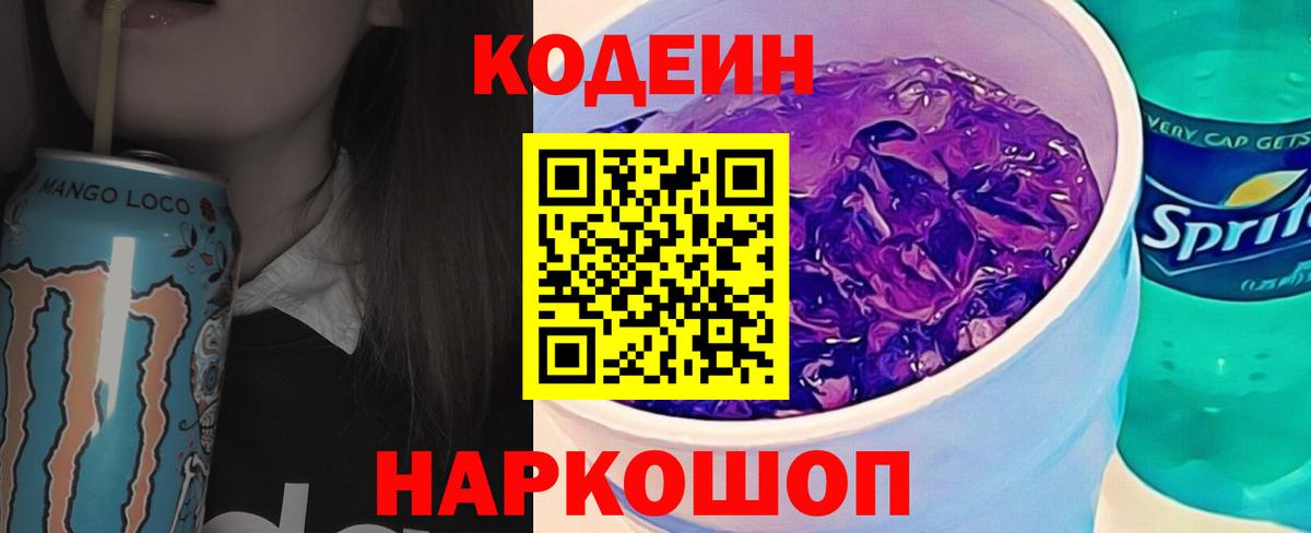 Михайловск  Кодеин Purple Drank  Вход с VPN  Кодеиновый сироп Lean напиток Lean (лин) 